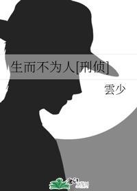 生而不为人[刑侦]封面