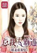 娇妻萌萌哒：总裁太霸道封面