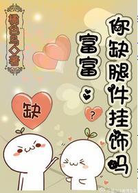 富富，你缺腿件挂饰吗封面