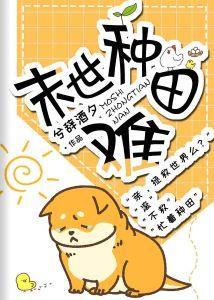 末世种田难封面