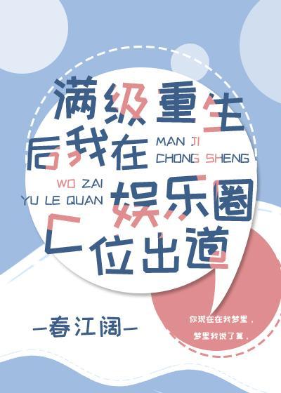 满级重生后我在娱乐圈C位出道封面