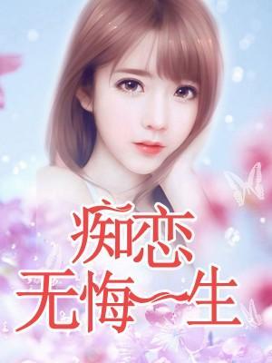 痴恋无悔一生封面