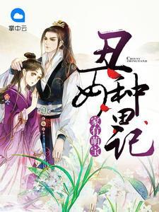 家有萌宝：丑女种田记秦二许小茹封面