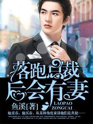 落跑总裁，后会有妻封面