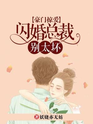豪门掠爱：闪婚总裁别太坏封面