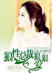 狼性总裁默默爱麦心妍席劲罡封面