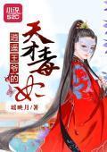 逍遥王爷的天才毒妃封面