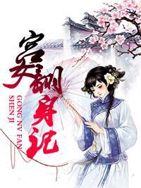 宫女翻身记封面