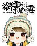 祸水总裁绯闻妻封面
