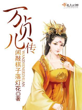 万贞儿传封面