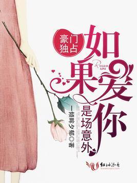 豪门独占：如果爱你是场意外封面