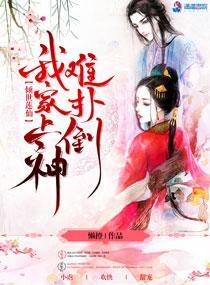 倾世莲仙：我家上神难扑倒封面