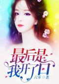 最后是我开了口封面