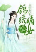 隐身空间之锦绣嫡女封面