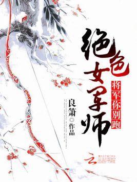 绝色女军师：将军你别跑封面