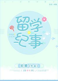 留学纪事封面