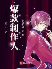 重生之爆款制作人封面