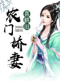 农门娇妻喜耕田封面