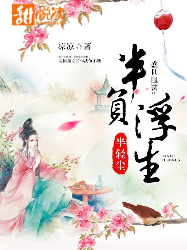 盛世凰谋：半负浮生半轻尘封面