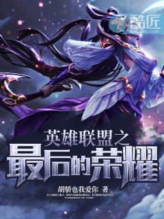 英雄联盟之最后的荣耀封面