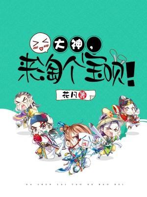 大神，来淘个宝呗！封面