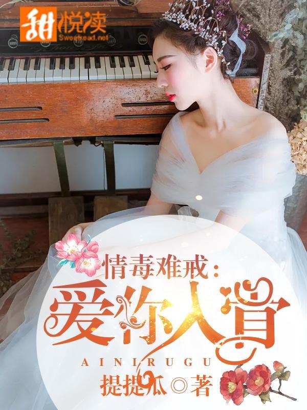 情毒难戒：爱你入骨封面