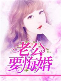 老公要悔婚封面
