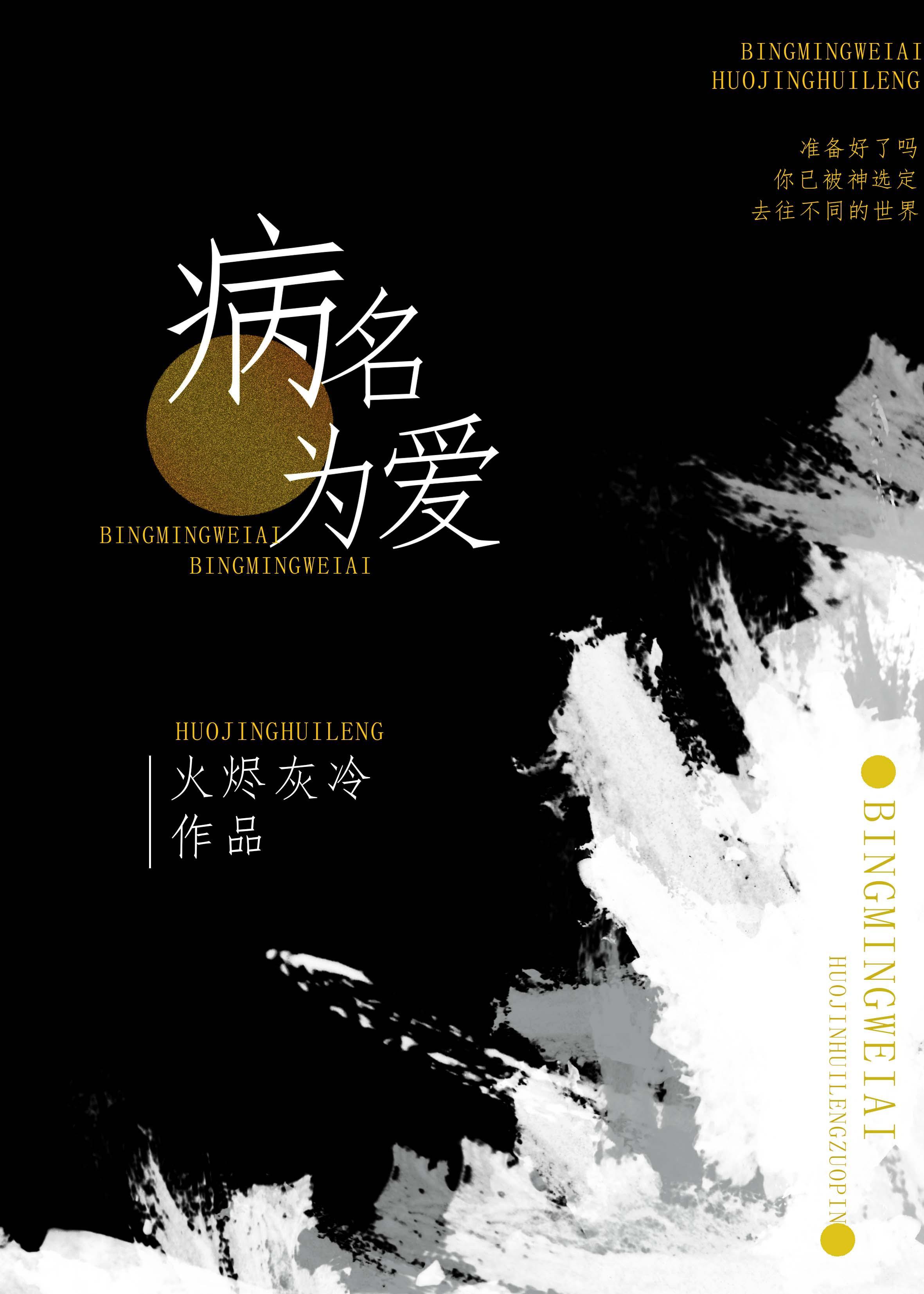 病名为爱[快穿]封面
