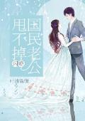 闪婚：国民老公甩不掉封面