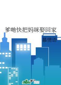 爹哋快把妈咪娶回家封面
