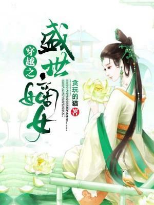 穿越之盛世嫡女封面