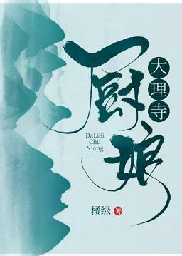 大理寺厨娘封面