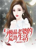 与极品老婆的荒岛生活封面