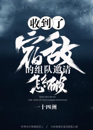 收到了宿敌的组队邀请怎么破封面