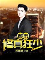 都市修真狂少封面