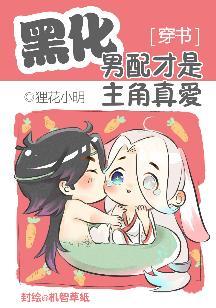 黑化男配才是主角真爱[穿书]封面