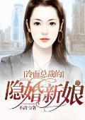 冷面总裁的隐婚新娘封面