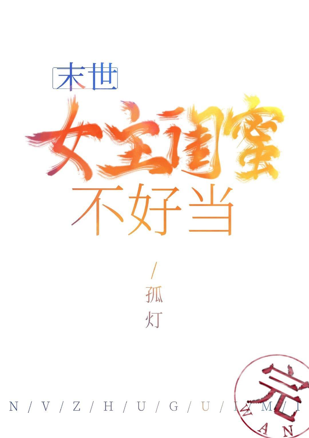女主闺蜜不好当(末世)封面
