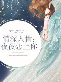 情深入骨：夜夜恋上你封面