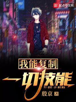 我能覆制一切技能封面