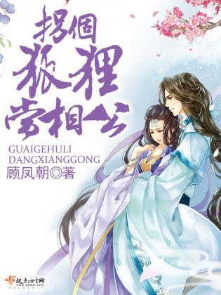 拐个狐貍当相公封面