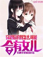 穿越后的我怎么可能会有女儿封面