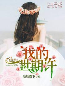 你是我的一世期许封面