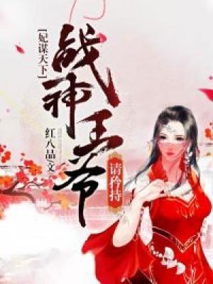 妃谋天下，战神王爷请矜持封面
