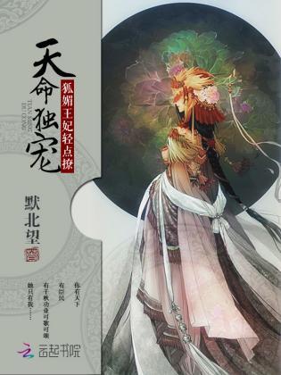 天命独宠：狐媚王妃，轻点撩封面