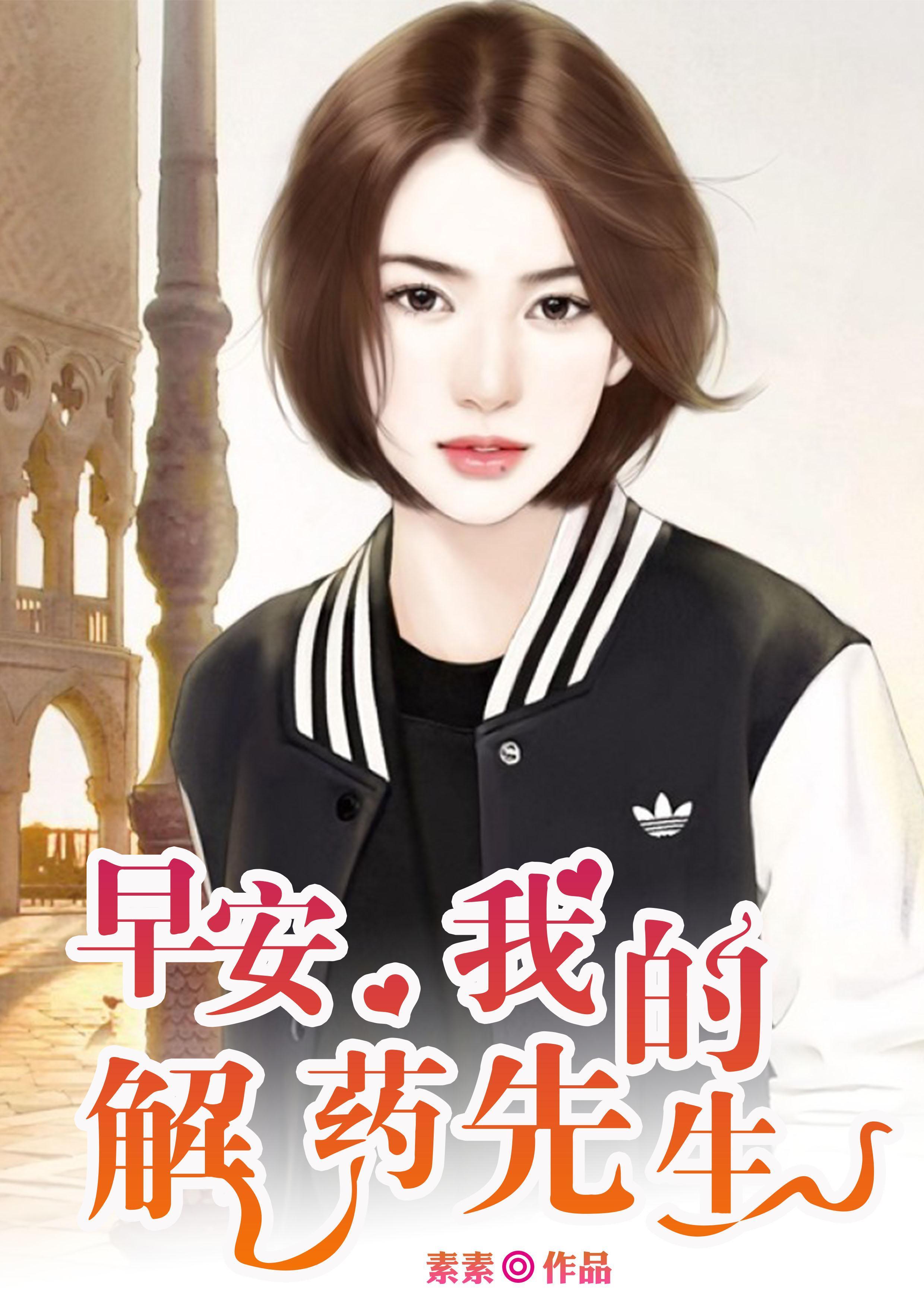 早安，我的解药先生傅清瑶墨靳封面