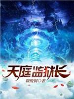 天庭监狱长封面