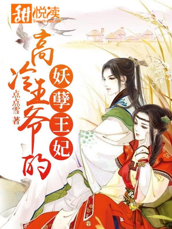 高冷王爷的妖孽王妃封面