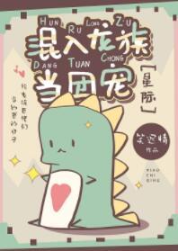 混入龙族当团宠[星际]封面