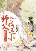 独得恩宠：师父我还小邱竹一宗羿封面
